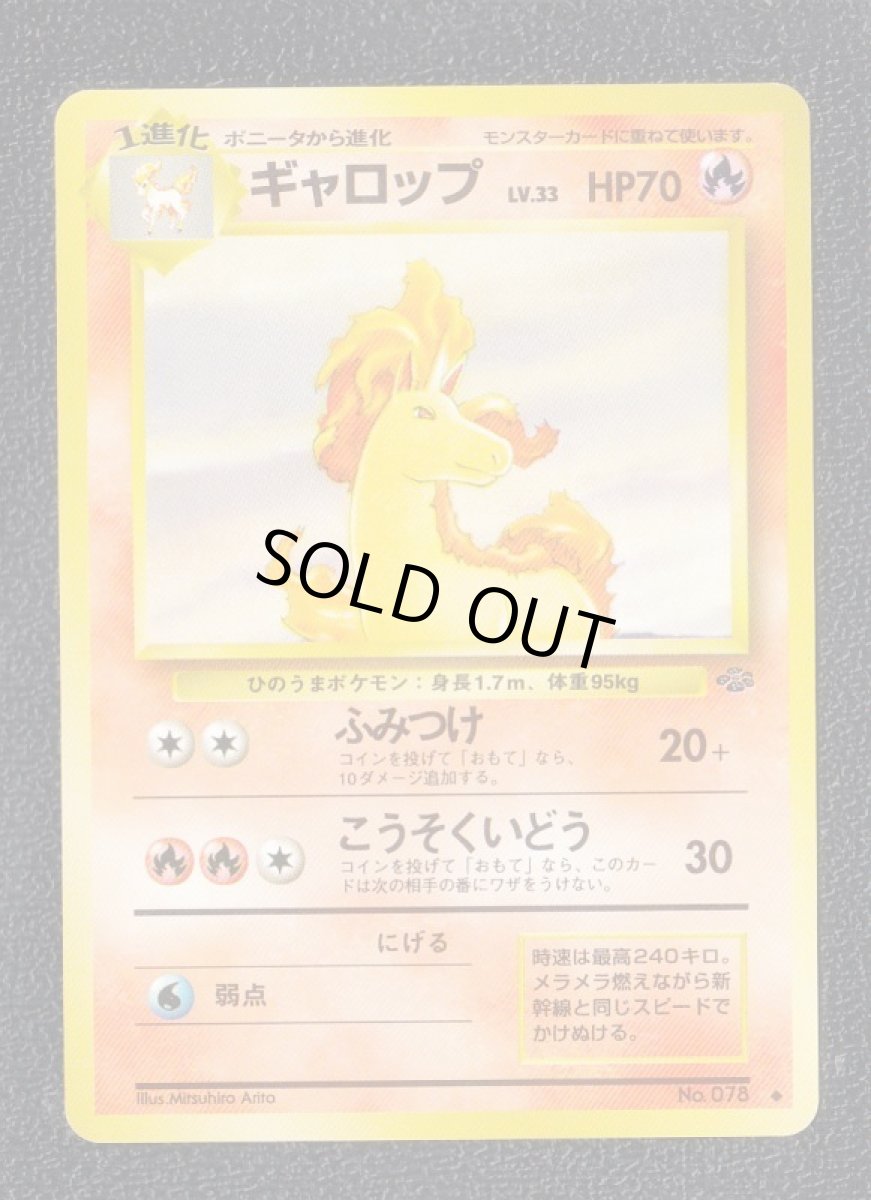 画像1: ギャロップ　状態【A】　旧ポケモンカード (1)