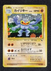 画像1: カイリキー　通信進化キャンペーン　状態【B】　旧ポケモンカード (1)