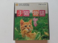 画像1: 子猫物語　ディスクシステム　管理9m2 (1)