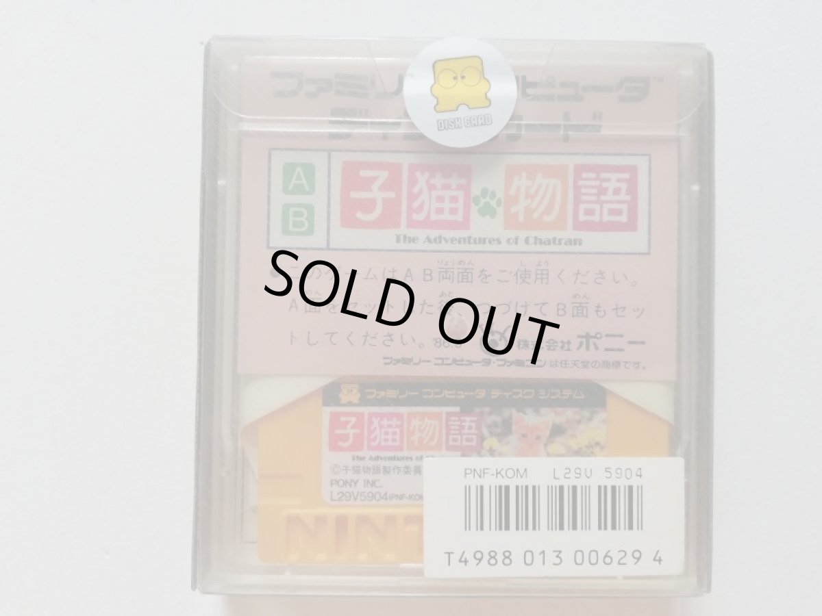 画像2: 子猫物語　ディスクシステム　管理9m2 (2)