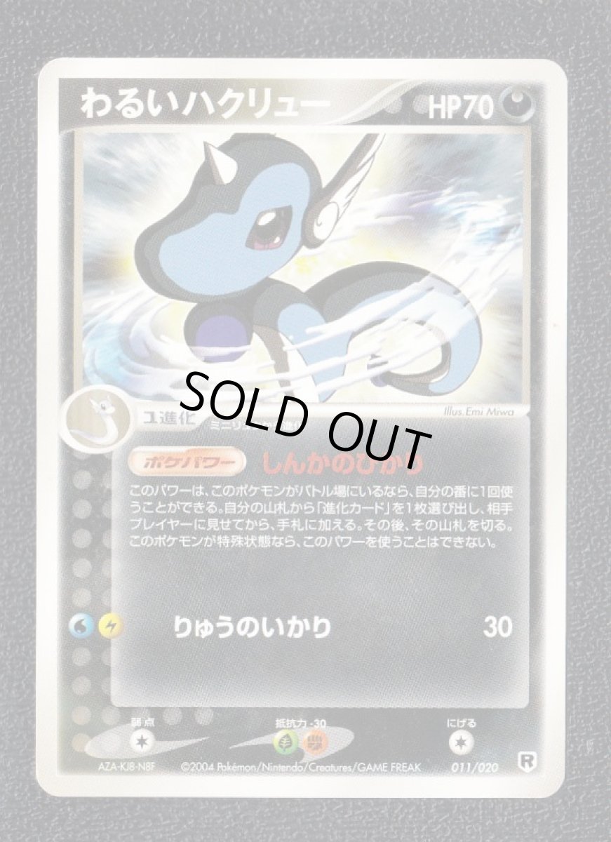 画像1: わるいハクリュー 　状態【B】　ポケモンカード (1)