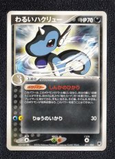 画像1: わるいハクリュー 　状態【B】　ポケモンカード (1)