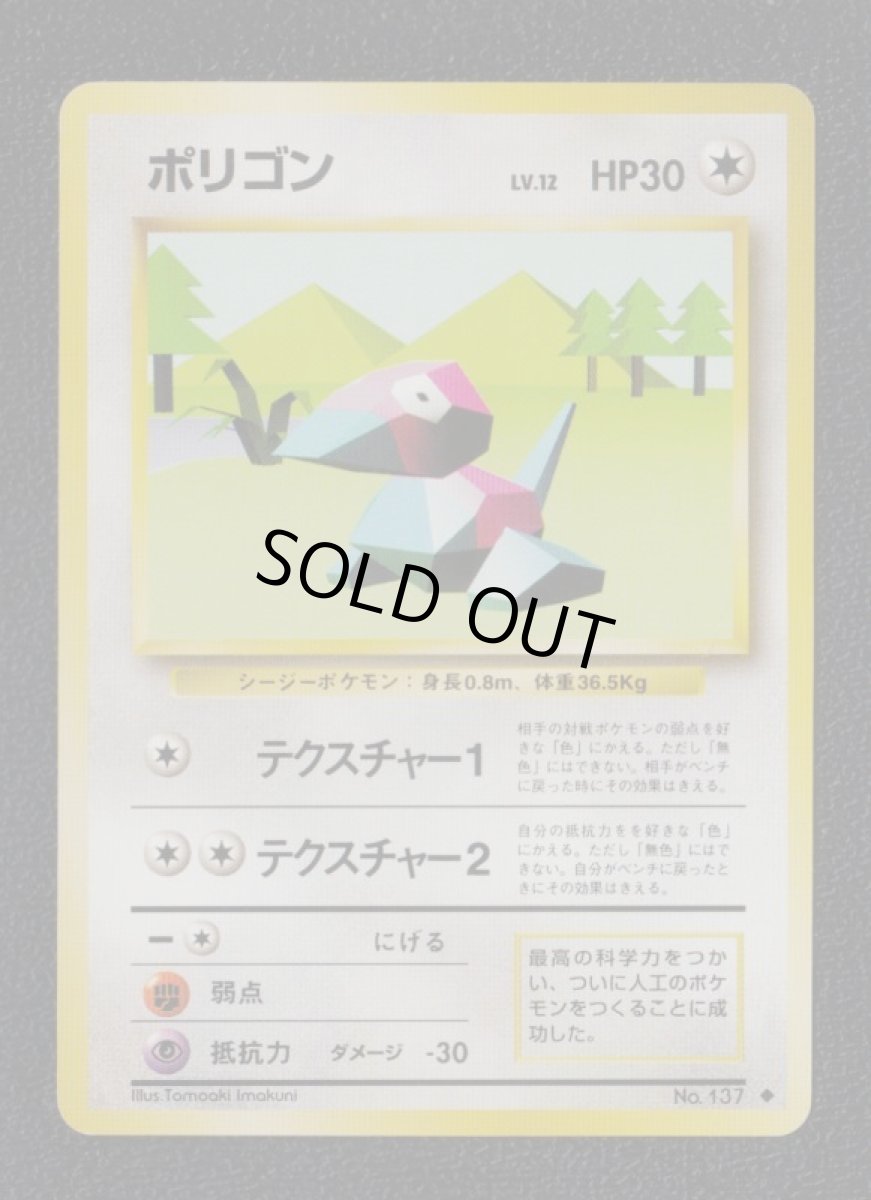 画像1: ポリゴン　状態【B】　旧ポケモンカード (1)