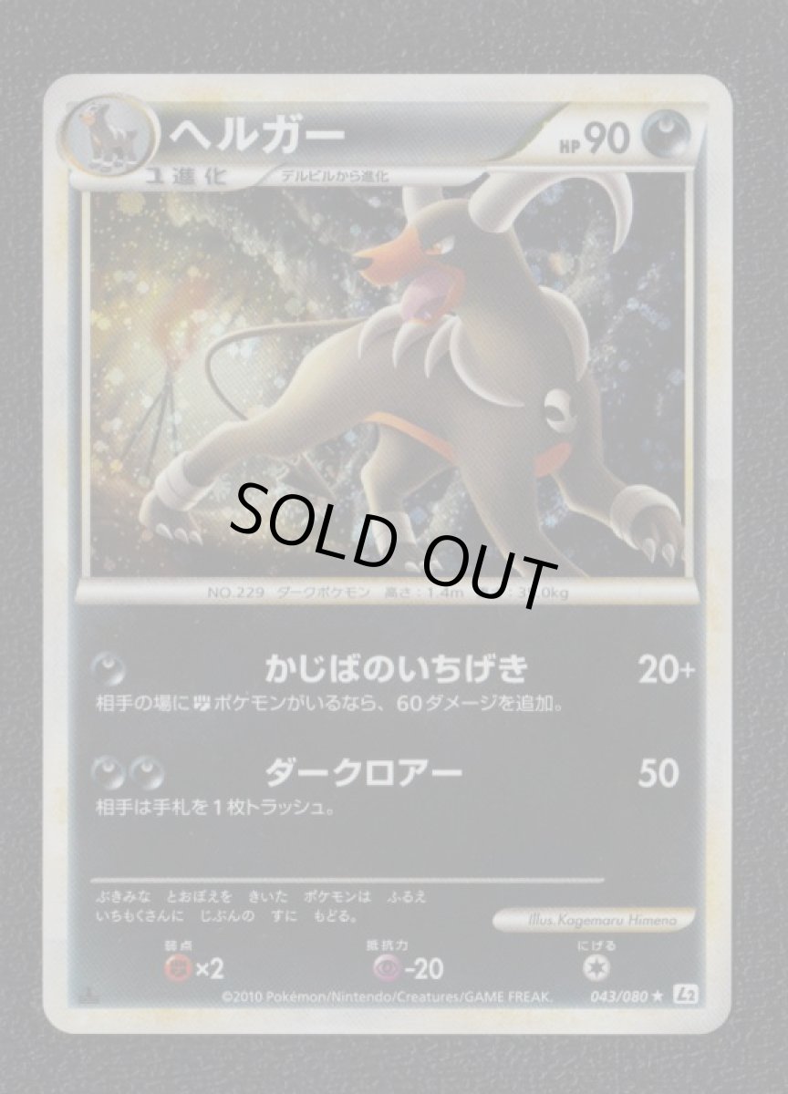 画像1: ヘルガー　状態【A】　ポケモンカード (1)