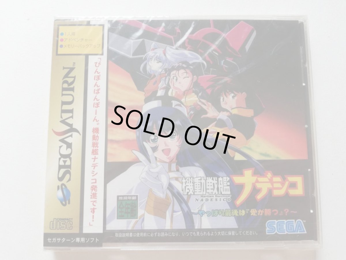 画像1: 機動戦艦ナデシコ やっぱり最後は愛が勝つ　新品未開封　SSセガサターン　管理9m2 (1)