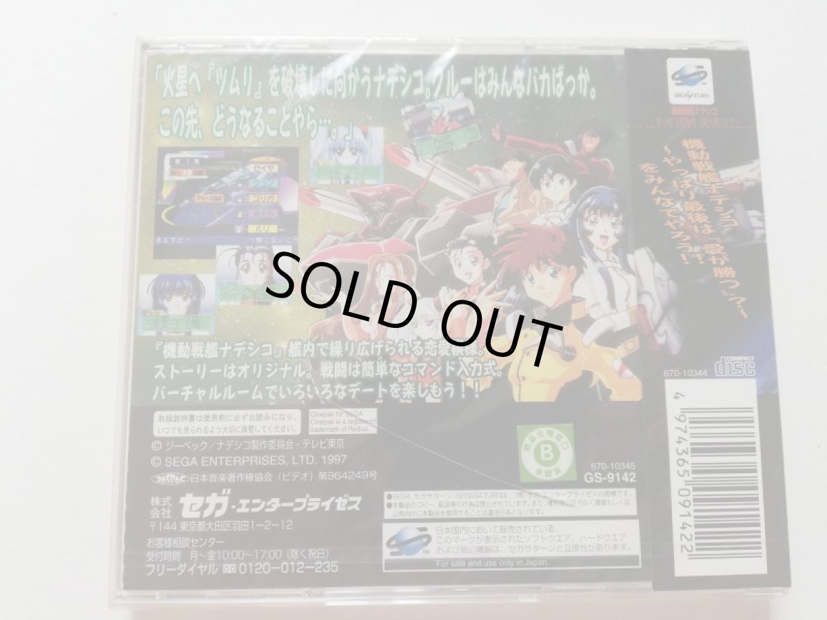 画像3: 機動戦艦ナデシコ やっぱり最後は愛が勝つ　新品未開封　SSセガサターン　管理9m2 (3)