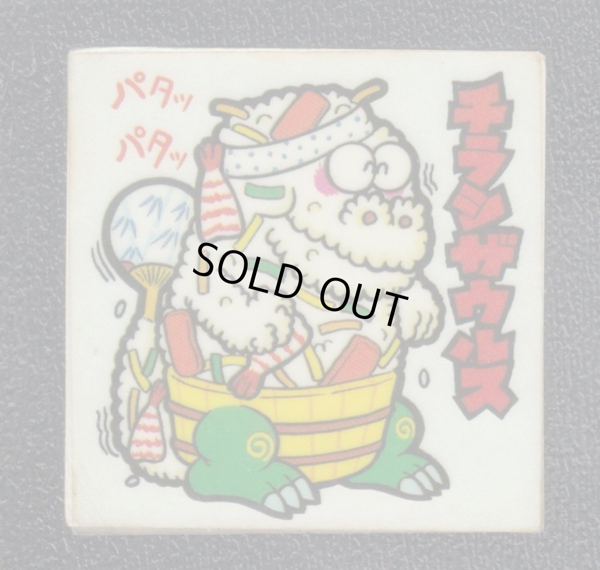 画像1: チラシザウルス　4番　続まじゃりんこ (1)