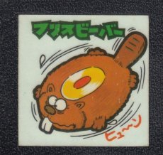 画像1: フリスビーバー　44番　続まじゃりんこ (1)