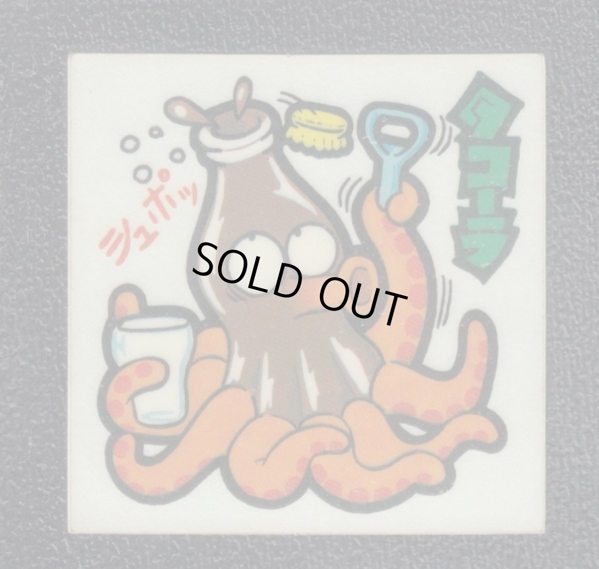 画像1: タコーラ　24番　続まじゃりんこ (1)