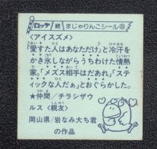 画像2: アイスズメ　8番　続まじゃりんこ (2)