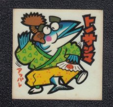 画像1: トノサンマ　63番　続まじゃりんこ (1)