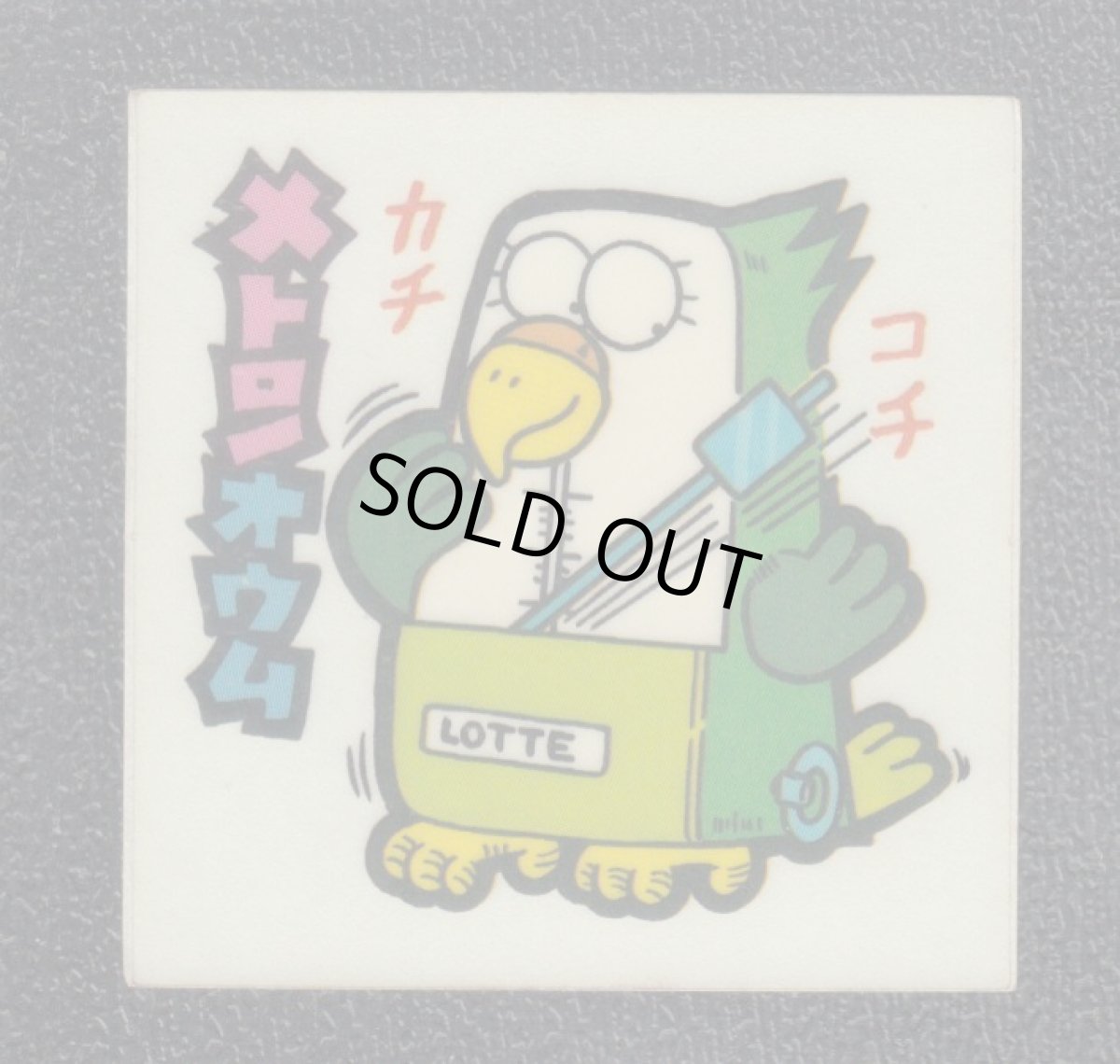 画像1: メトロノオウム　35番　続まじゃりんこ (1)