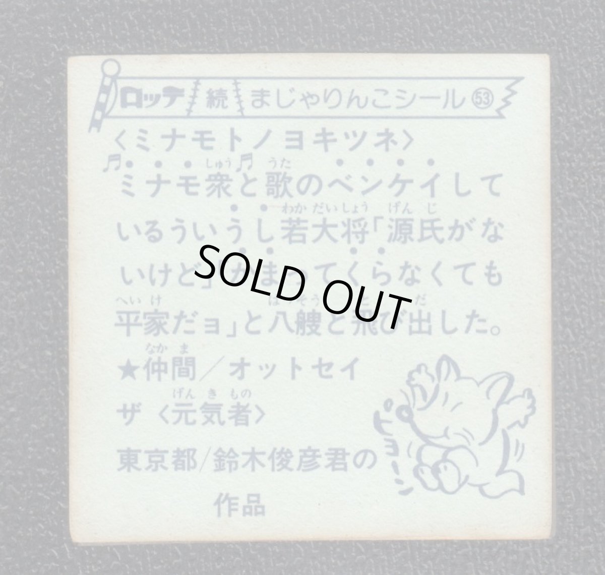 画像2: ミナモトノヨキツネ　53番　続まじゃりんこ (2)