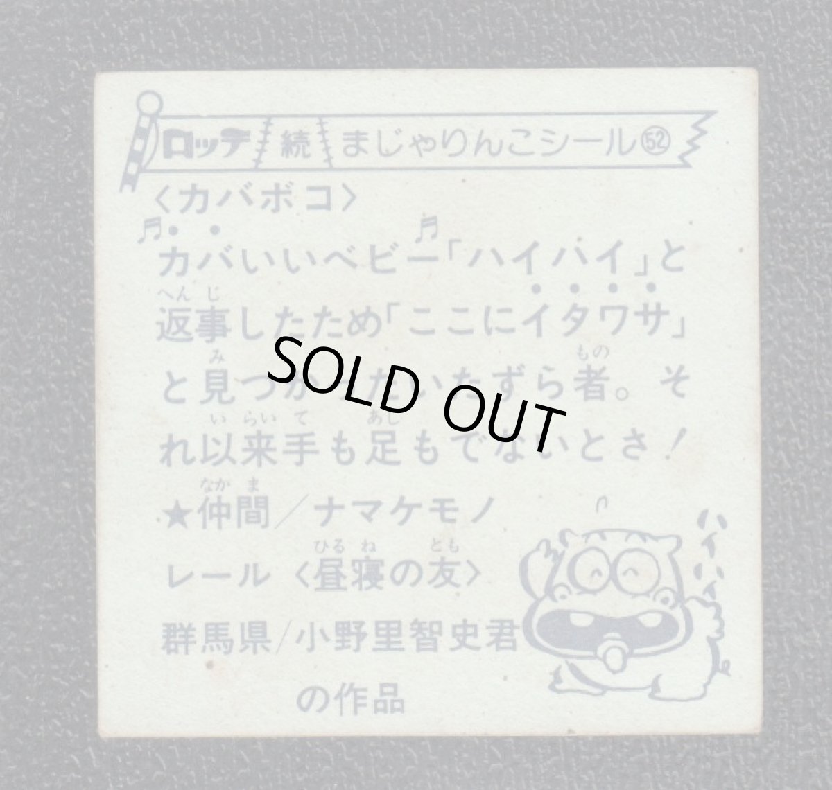 画像2: カバボコ　52番　続まじゃりんこ (2)