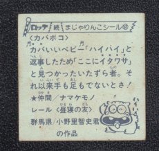 画像2: カバボコ　52番　続まじゃりんこ (2)