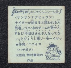 画像2: サンサンナナビョウシ　58番　続まじゃりんこ (2)