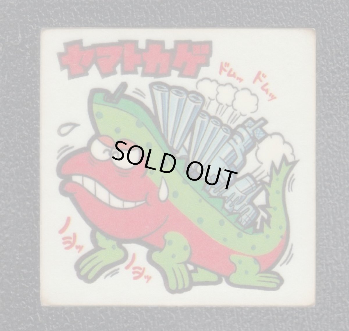 画像1: ヤマトカゲ　3番　続まじゃりんこ (1)