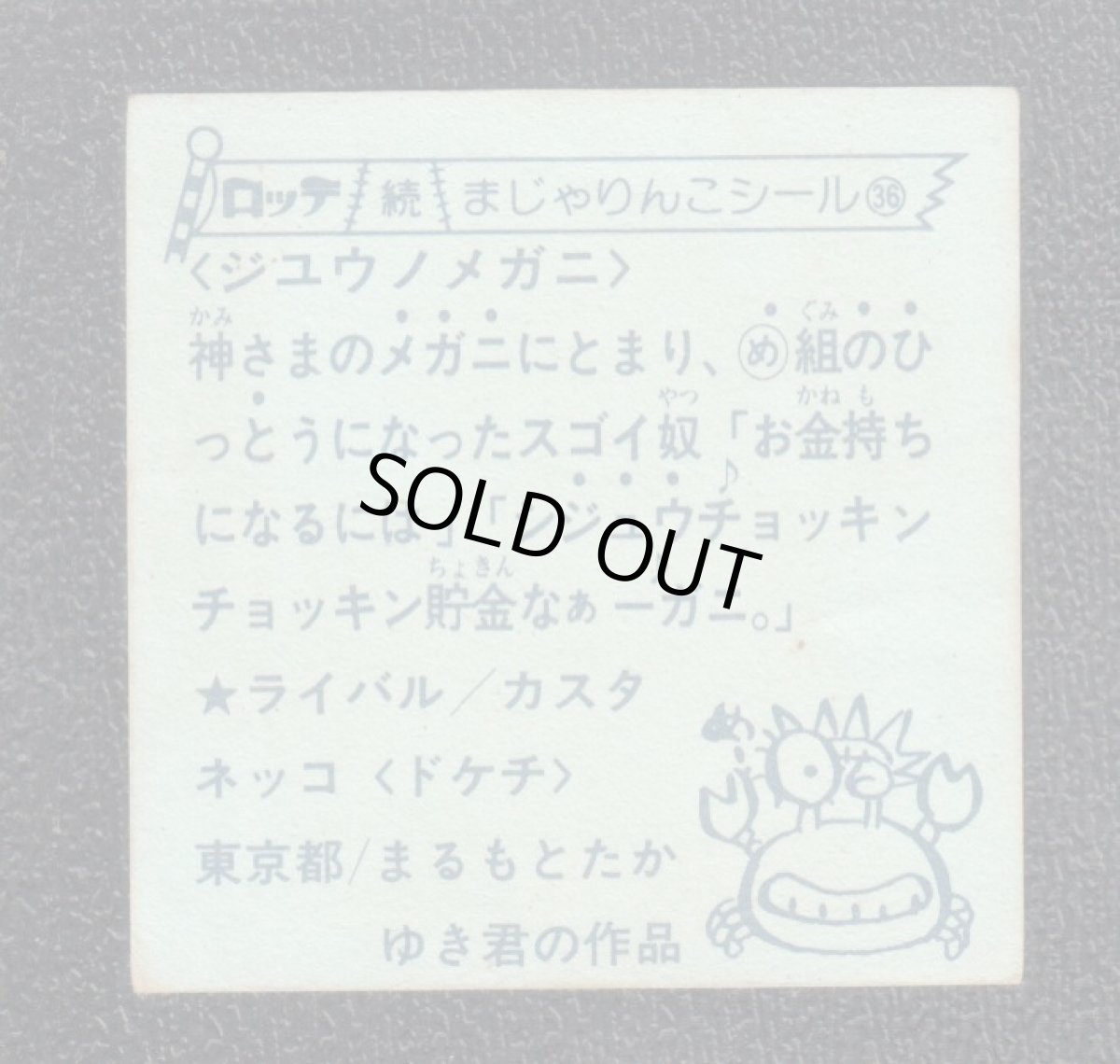 画像2: ジユウノメガニ　36番　続まじゃりんこ (2)