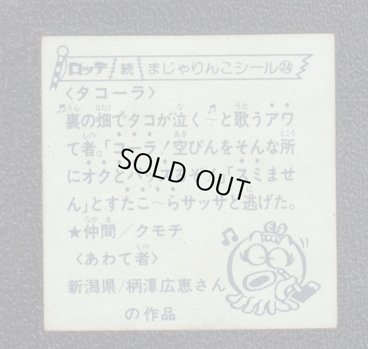 画像2: タコーラ　24番　続まじゃりんこ (2)