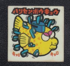 画像1: ハリセンボウキョウ　65番　続まじゃりんこ (1)