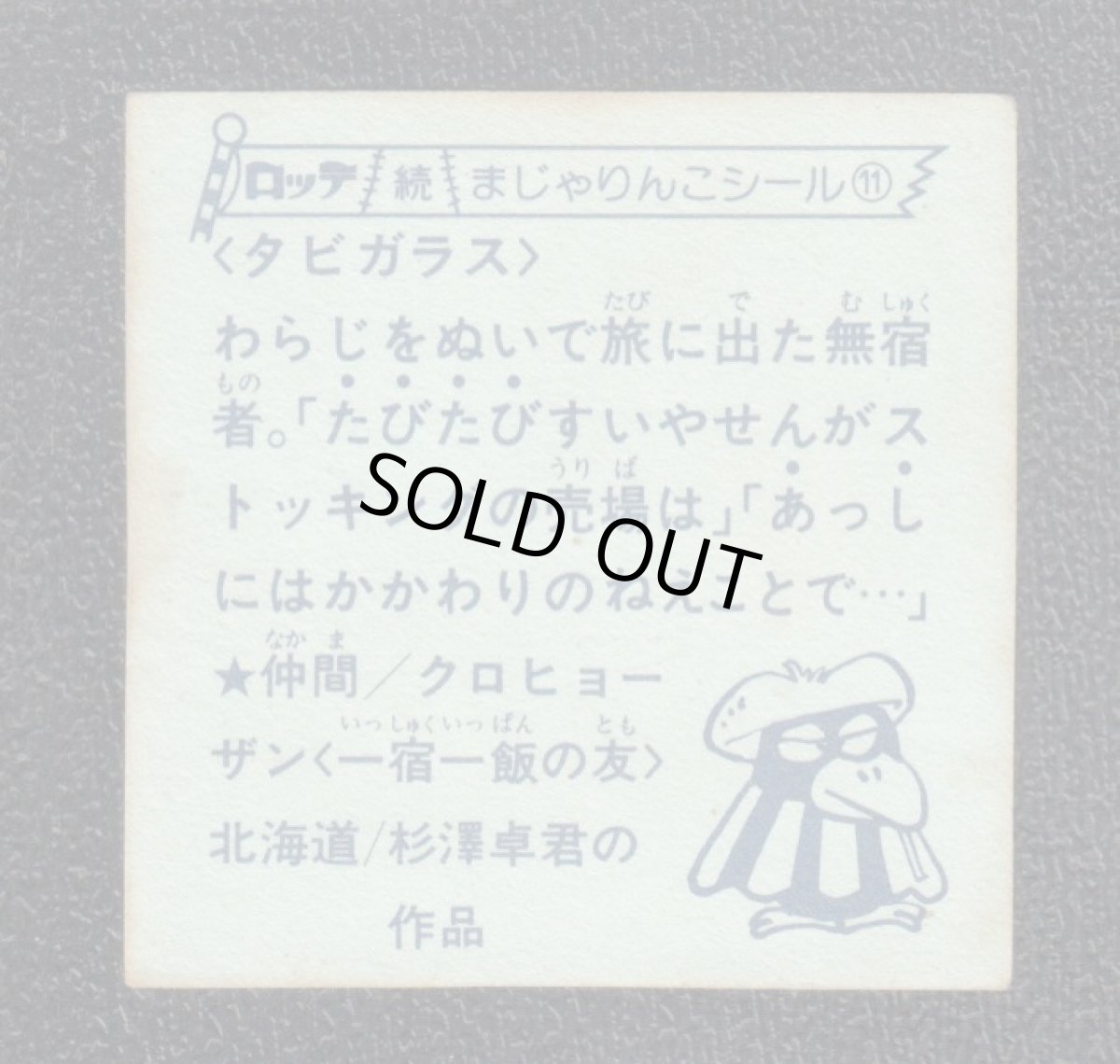 画像2: タビガラス　11番　続まじゃりんこ (2)