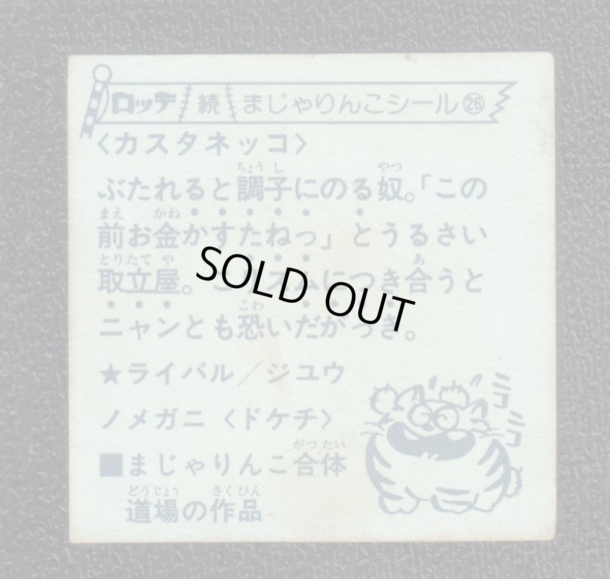 画像2: カスタネッコ　26番　続まじゃりんこ (2)