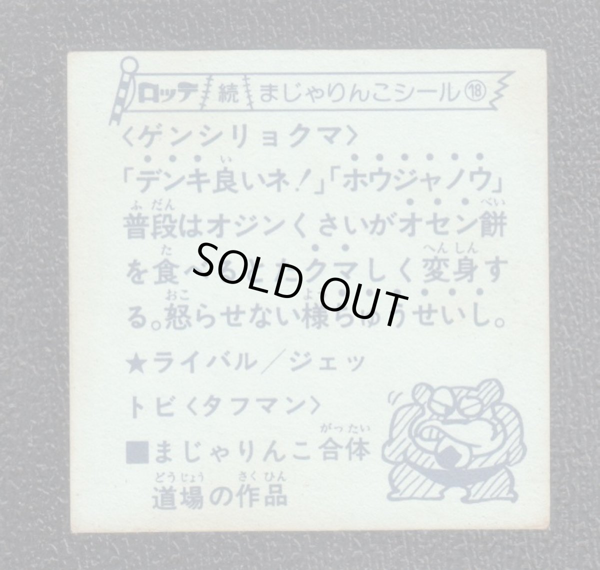 画像2: ゲンシリョクマ　18番　続まじゃりんこ (2)