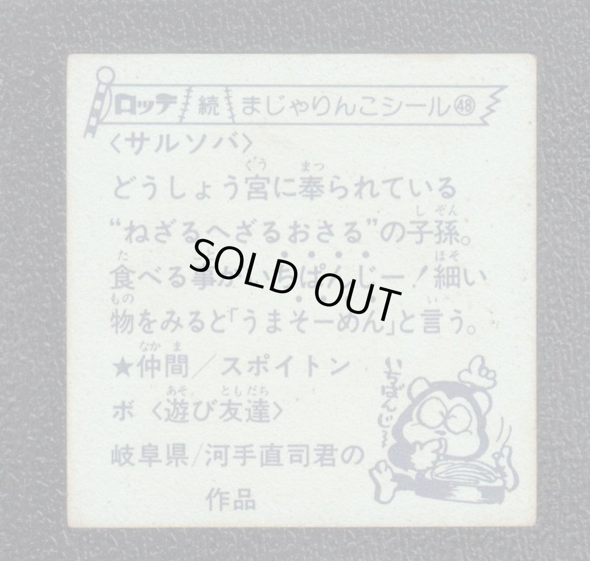 画像2: サルソバ　48番　続まじゃりんこ (2)