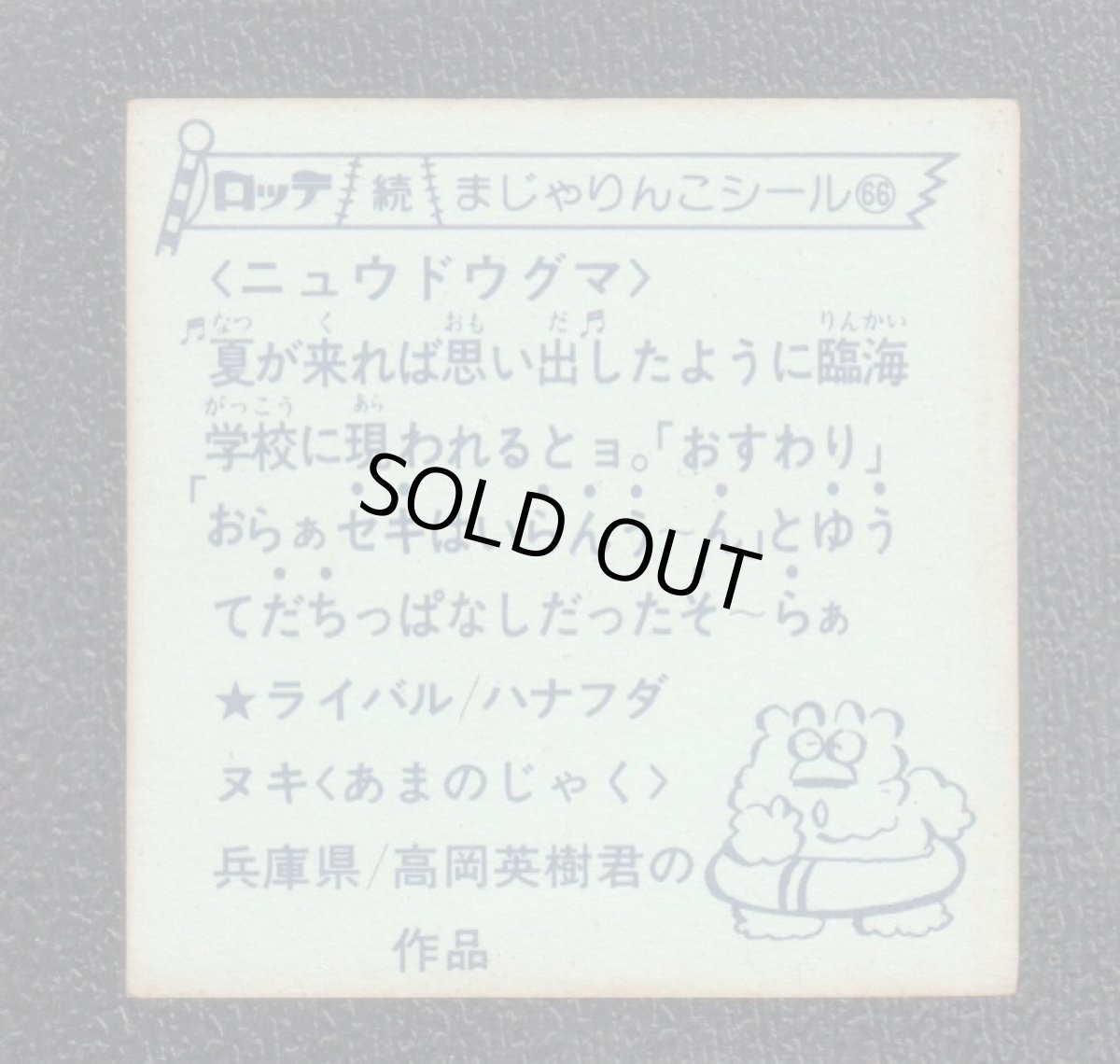 画像2: ニュウドウグマ　66番　続まじゃりんこ (2)