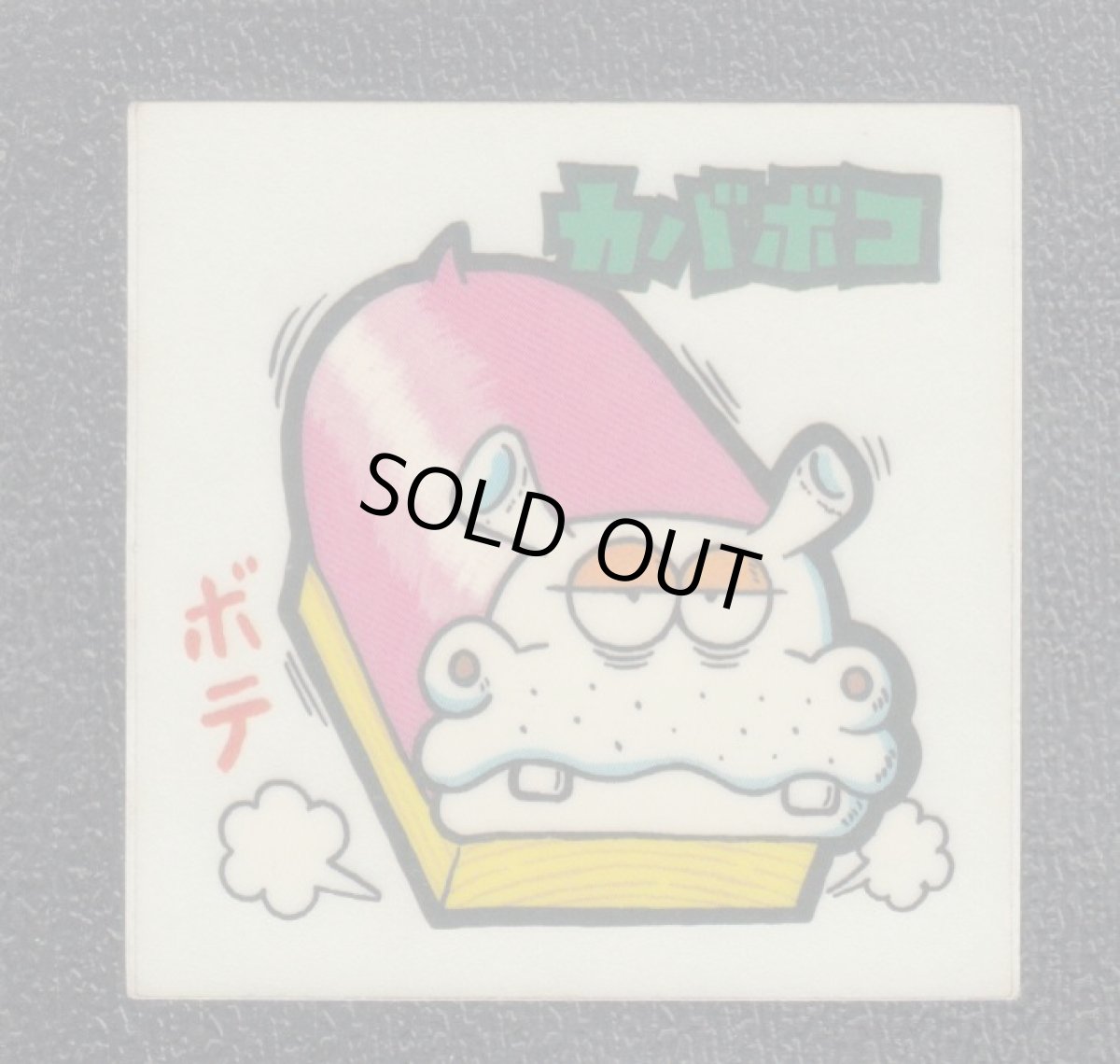 画像1: カバボコ　52番　続まじゃりんこ (1)
