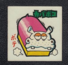 画像1: カバボコ　52番　続まじゃりんこ (1)