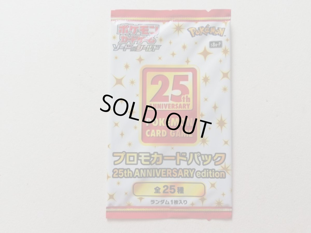画像1: ソード&シールド プロモカードパック 25th ANNIVERSARY edition　未開封パック　ポケモンカード　管理7h2 (1)