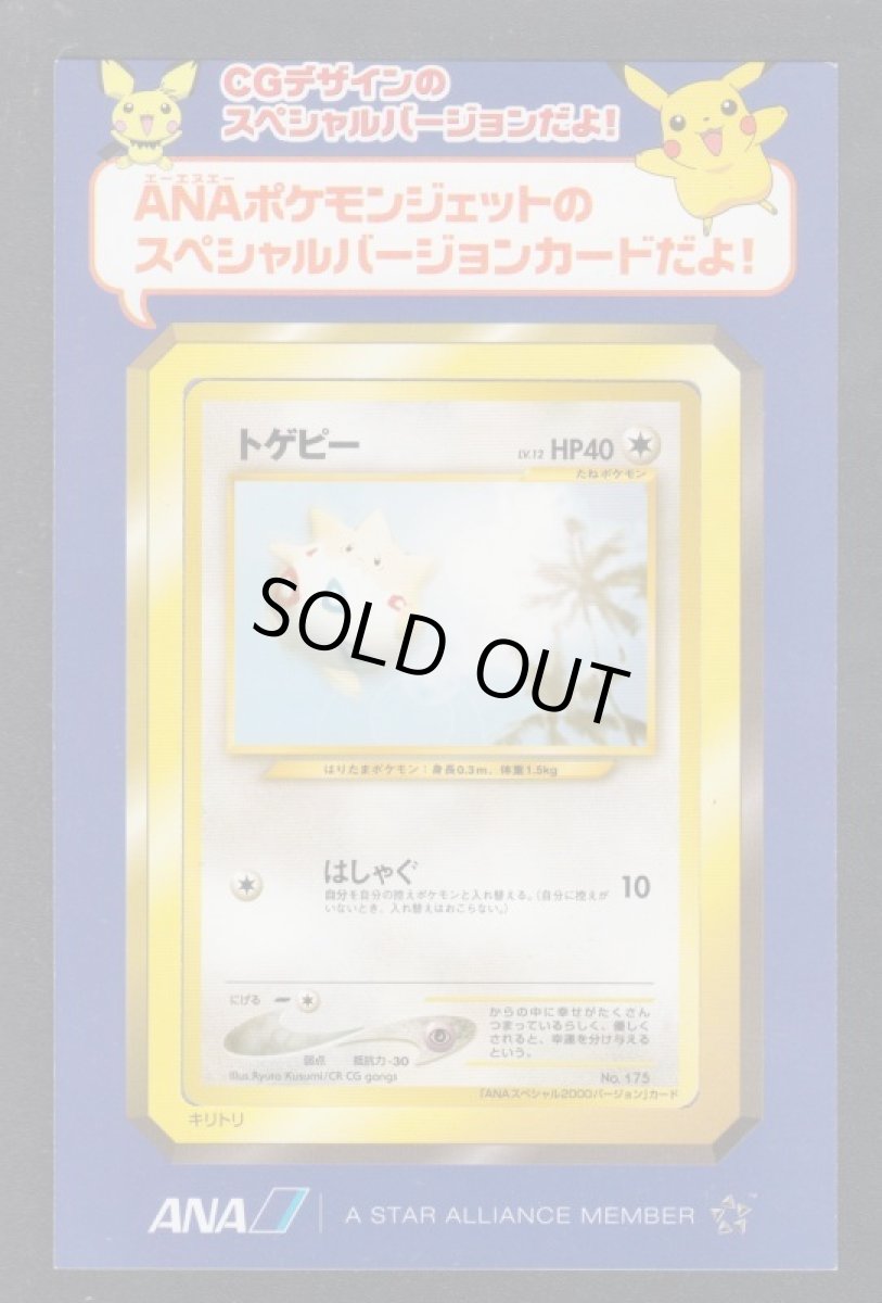 画像1: ANA トゲピー 未剥がし 状態【A】 ポケモンカード 管理8h5 (1)