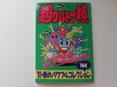 画像1: 超ウルトラ技 '91・秋のパワフルコレクション144 ファミリーコンピュータマガジン　付録　管理5h7 (1)