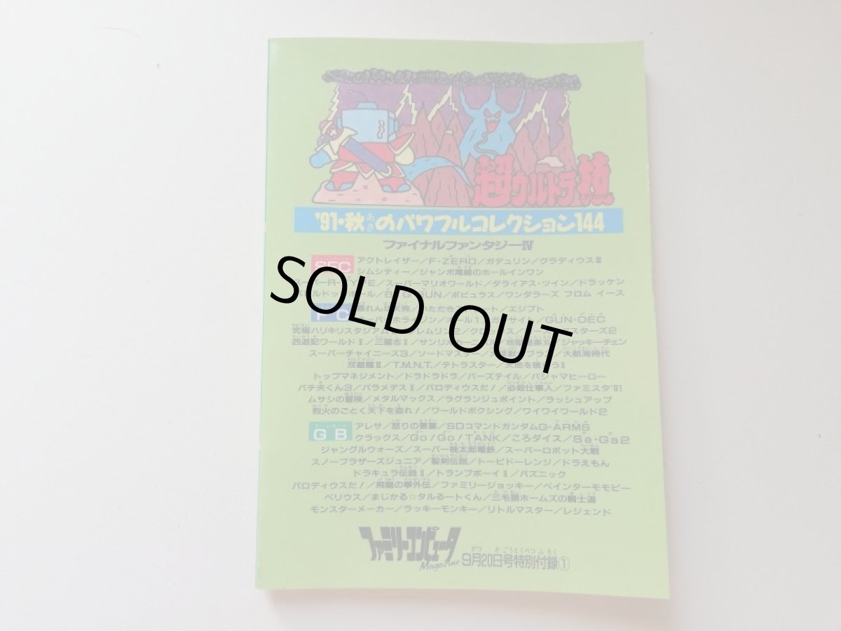 画像2: 超ウルトラ技 '91・秋のパワフルコレクション144 ファミリーコンピュータマガジン　付録　管理5h7 (2)
