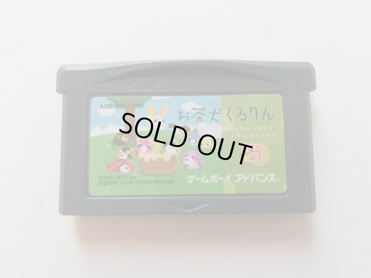 画像1: お茶犬くるりん　箱説無　GBAアドバンス　管理1-2 (1)