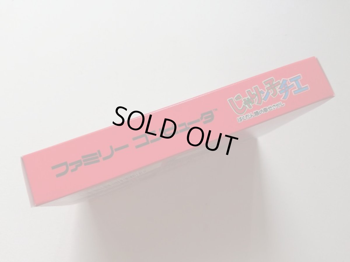 画像2: じゃりン子チエ ばくだん娘の幸せさがし　新品未使用　FCファミコン　管理6h4 (2)