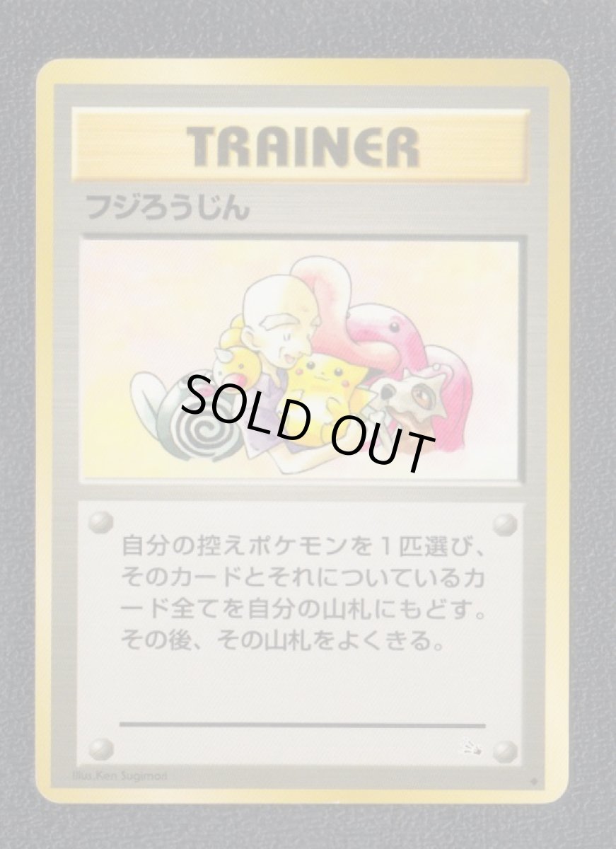 画像1: フジろうじん　状態【B】　旧ポケモンカード (1)