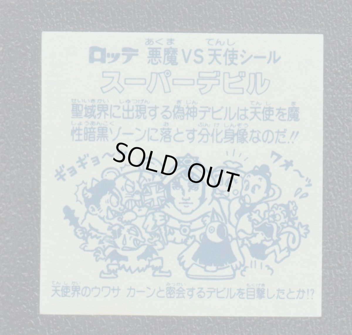 画像2: スーパーデビル偽神 暫定チョコ版 状態【A】No.3 (2)