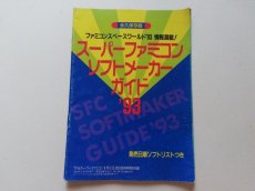画像1: ソフトメーカーガイド '93 The スーパーファミコン付録　管理5m7 (1)