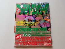 画像1: ファミリーコンピュータマガジン　1992・1・2合併　管理5m9 (1)