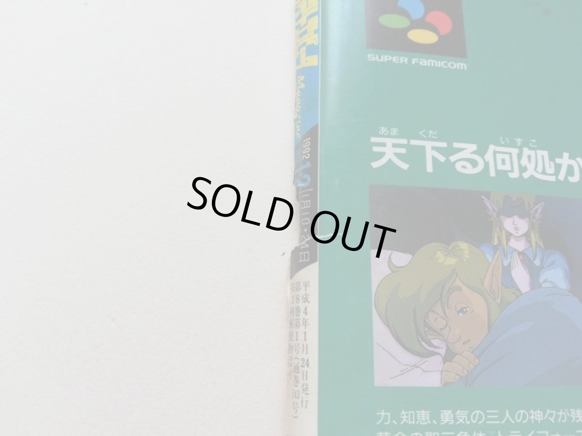 画像6: ファミリーコンピュータマガジン 1992・1・2合併 管理5m9 (6)