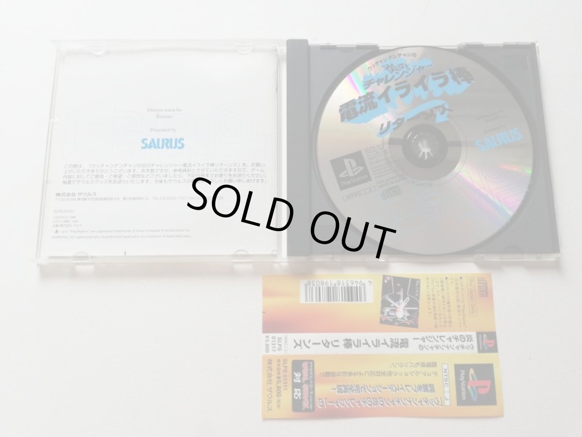 画像2: ウッチャンナンチャンの炎のチャレンジャー 電流イライラ棒リターンズ　帯箱説有　PS1プレイステーション　管理4N1 (2)