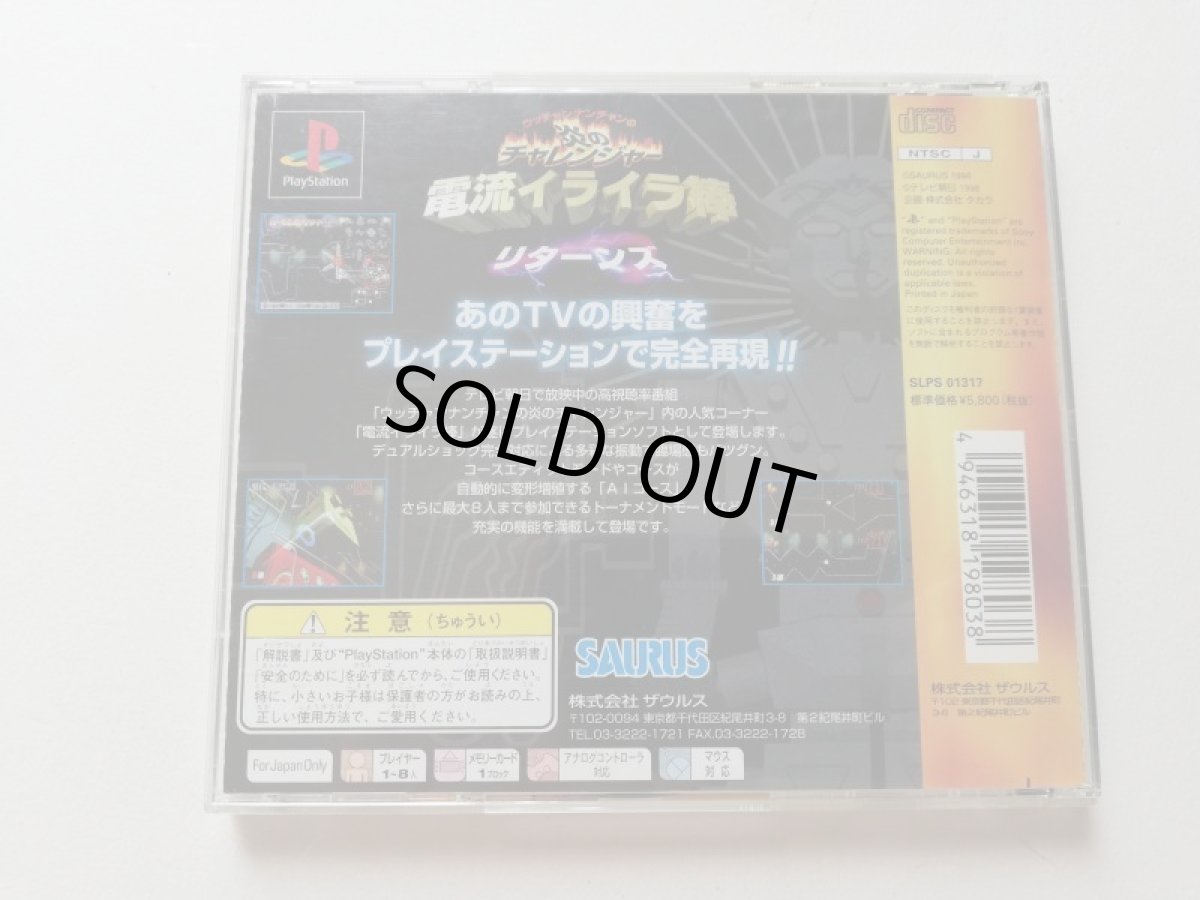 画像3: ウッチャンナンチャンの炎のチャレンジャー 電流イライラ棒リターンズ　帯箱説有　PS1プレイステーション　管理4N1 (3)
