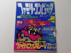 画像1: ファミリーコンピュータマガジン　1992・21　管理4h9 (1)