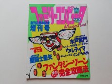 画像1: ファミリーコンピュータマガジン　創刊2周年記念増刊号　管理5m9 (1)