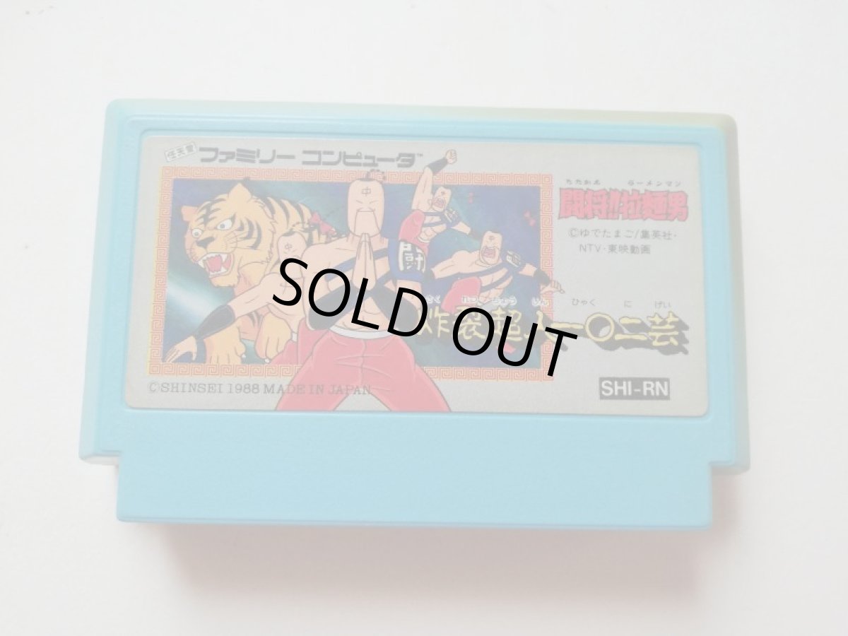 画像1: 闘将!!拉麺男 闘えラーメンマン　箱説無　FCファミコン　管理1-24 (1)