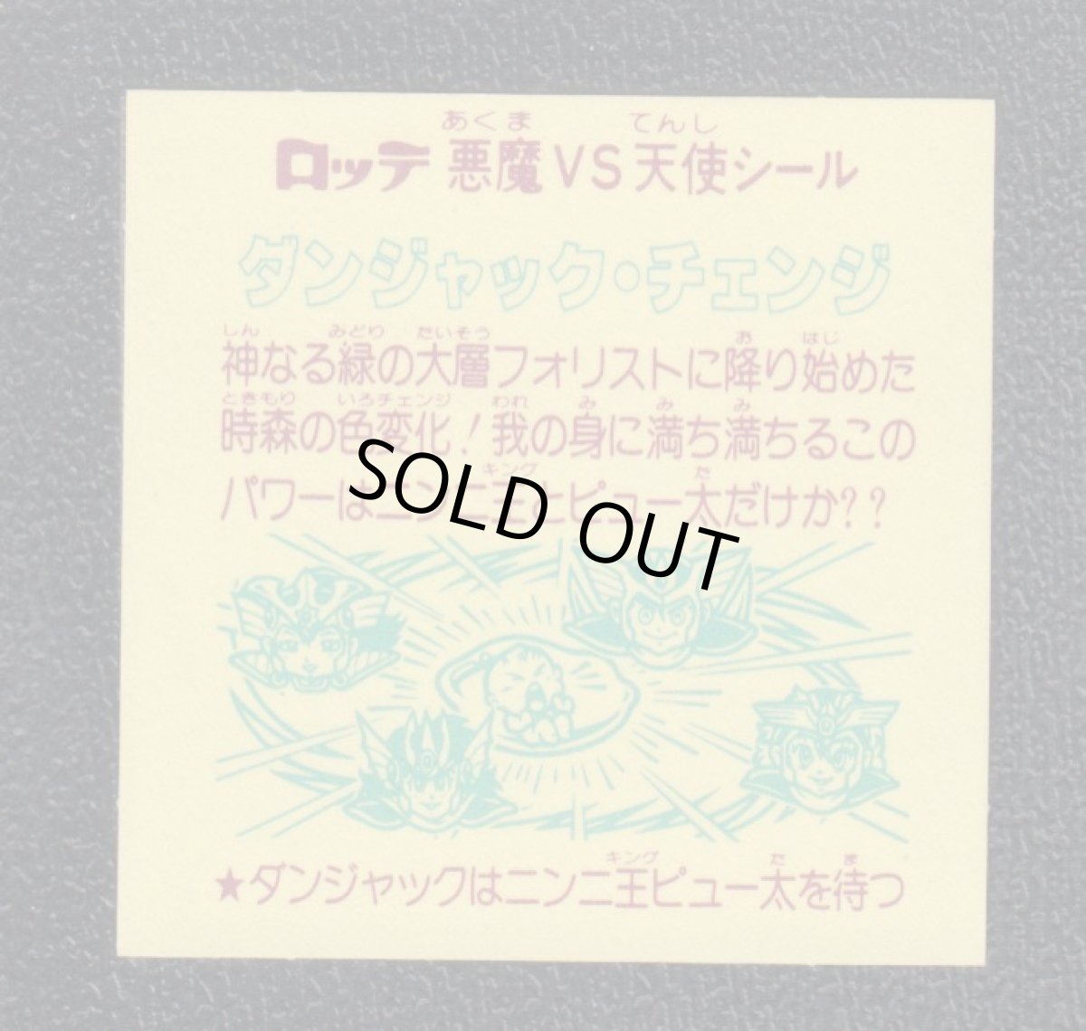 画像2: ダンジャック・チェンジ　状態【A】 (2)