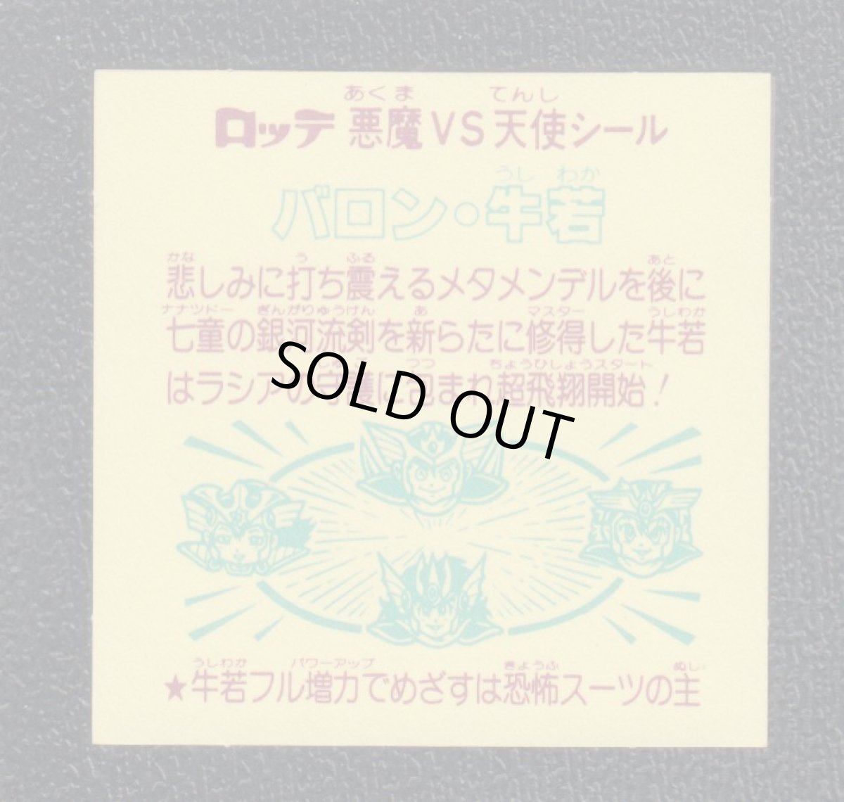 画像2: バロン・牛若　状態【A】 (2)