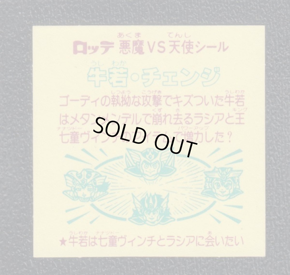 画像2: 牛若・チェンジ　状態【A】 (2)